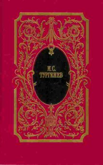 Книга Тургенев И.С. Собрание сочинений впяти томах Том 4, 11-8502, Баград.рф